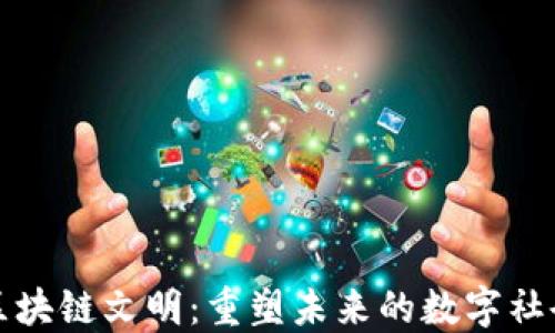 
区块链文明：重塑未来的数字社会