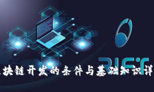 区块链开发的条件与基础知识详解