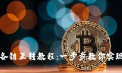 : TP钱包各链互转教程：一步步教你实现跨链交易