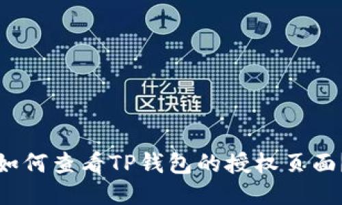 如何查看TP钱包的授权页面？
